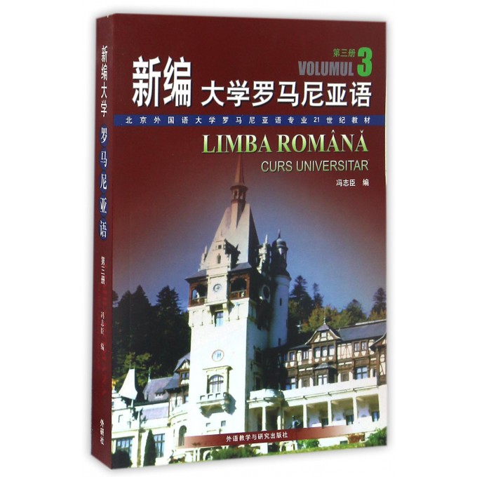 新编大学罗马尼亚语(3)/北京外国语大学罗马尼亚语专业21世纪教材