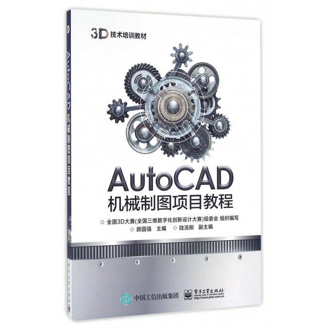 AutoCAD机械制图项目教程(3D技术培训教材)