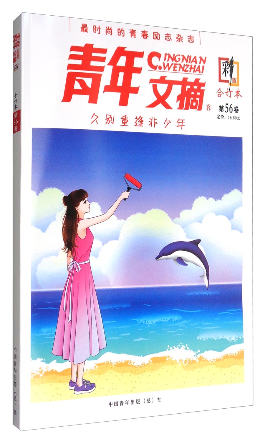 青年文摘（合订本 第56卷 彩版）