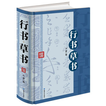 行书 草书（16开大雅精装）