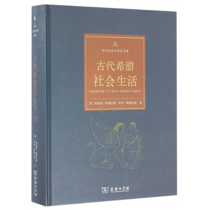 古代希腊社会生活(精)/古代社会生活史手册