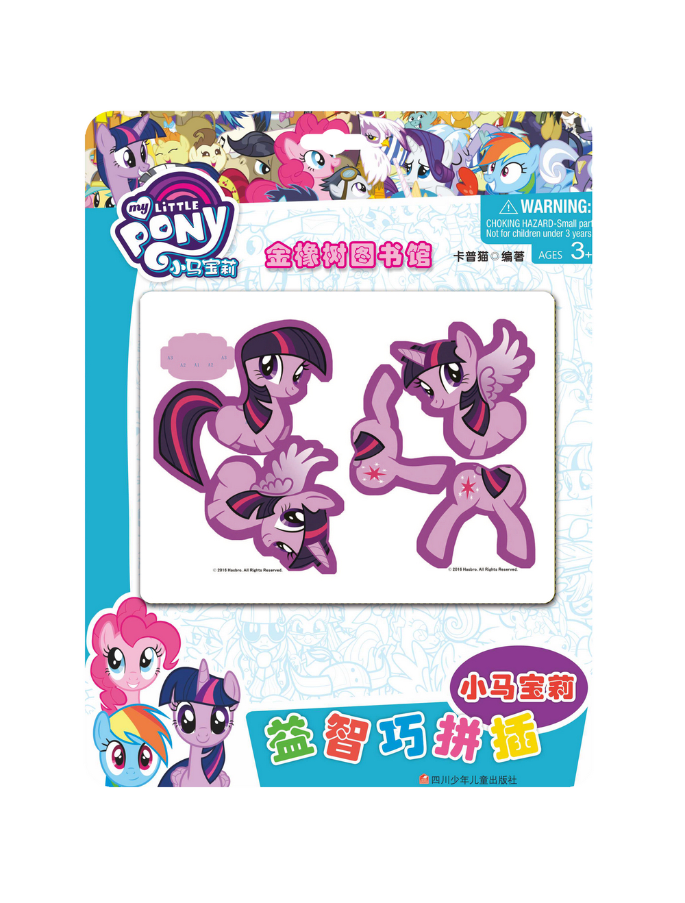 小马宝莉益智巧拼插:金橡树图书馆