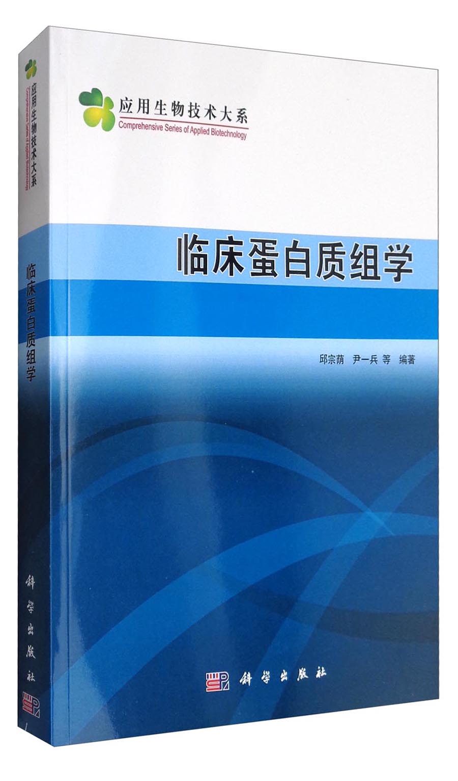 应用生物技术大系：临床蛋白质组学