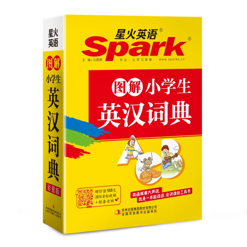 图解小学生英汉词典/星火英语 2017全新上市