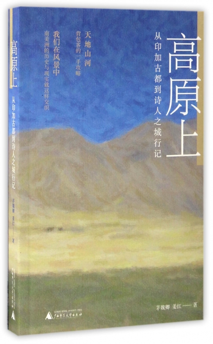 高原上(从印加古都到诗人之城行记)