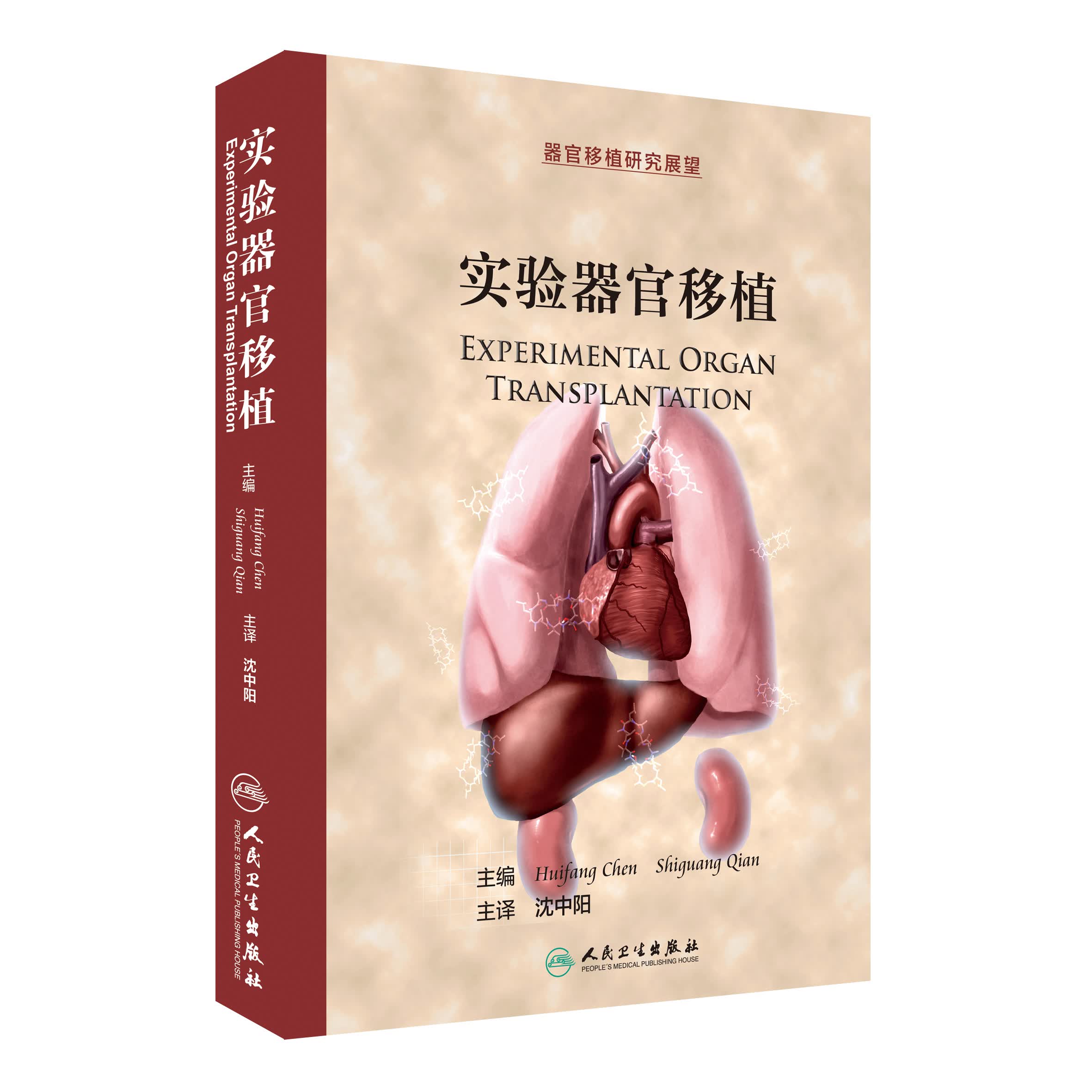 实验器官移植（翻译版）