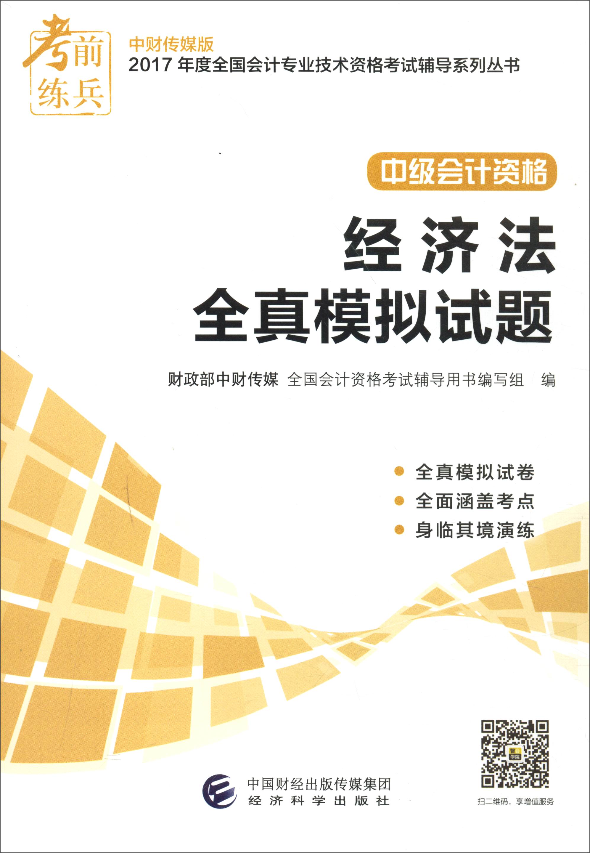 考前练兵 中财传媒版2017年度全国会计