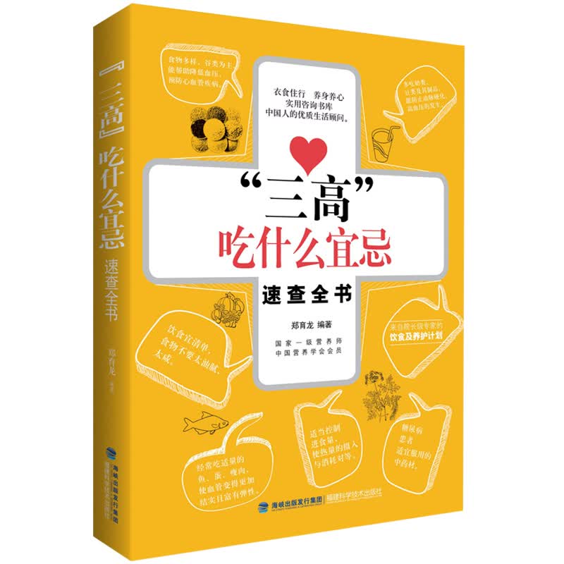 三高吃什么宜忌速查全书 高血压吃什么 常见病防治 家庭医生 饮食营养 食疗菜谱