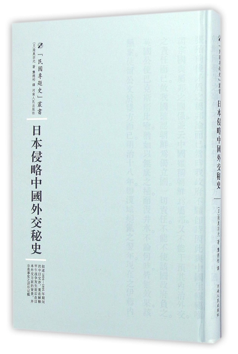 日本侵略中国外交秘史