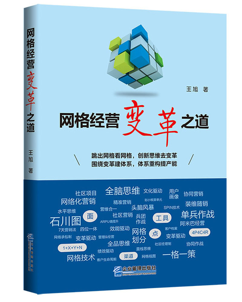网格经营变革之道
