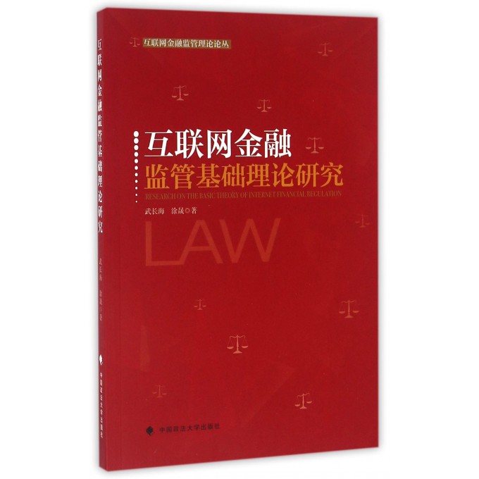 互联网金融监管基础理论研究/互联网金融监管理论论丛