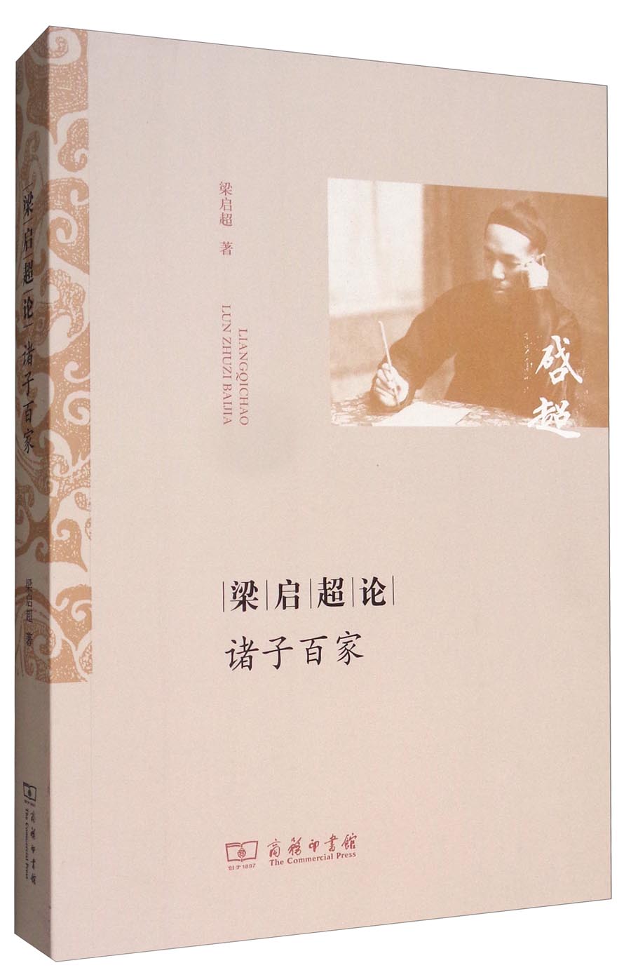 梁启超论诸子百家