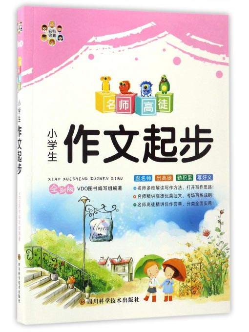 小学生作文起步（全彩版）/名师高徒