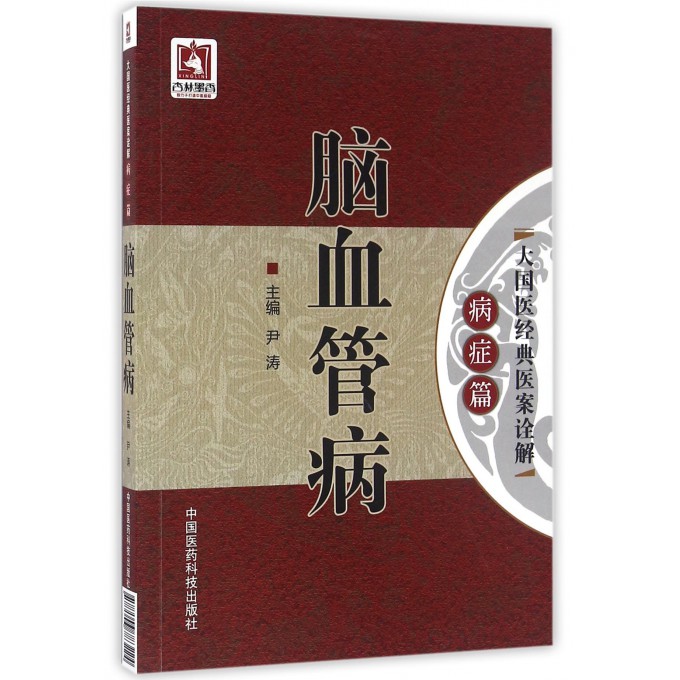 脑血管病/大国医经典医案诠解