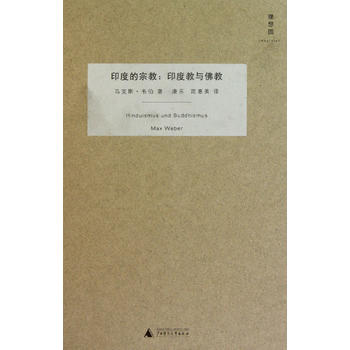 印度的宗教：印度教与佛教(精装)