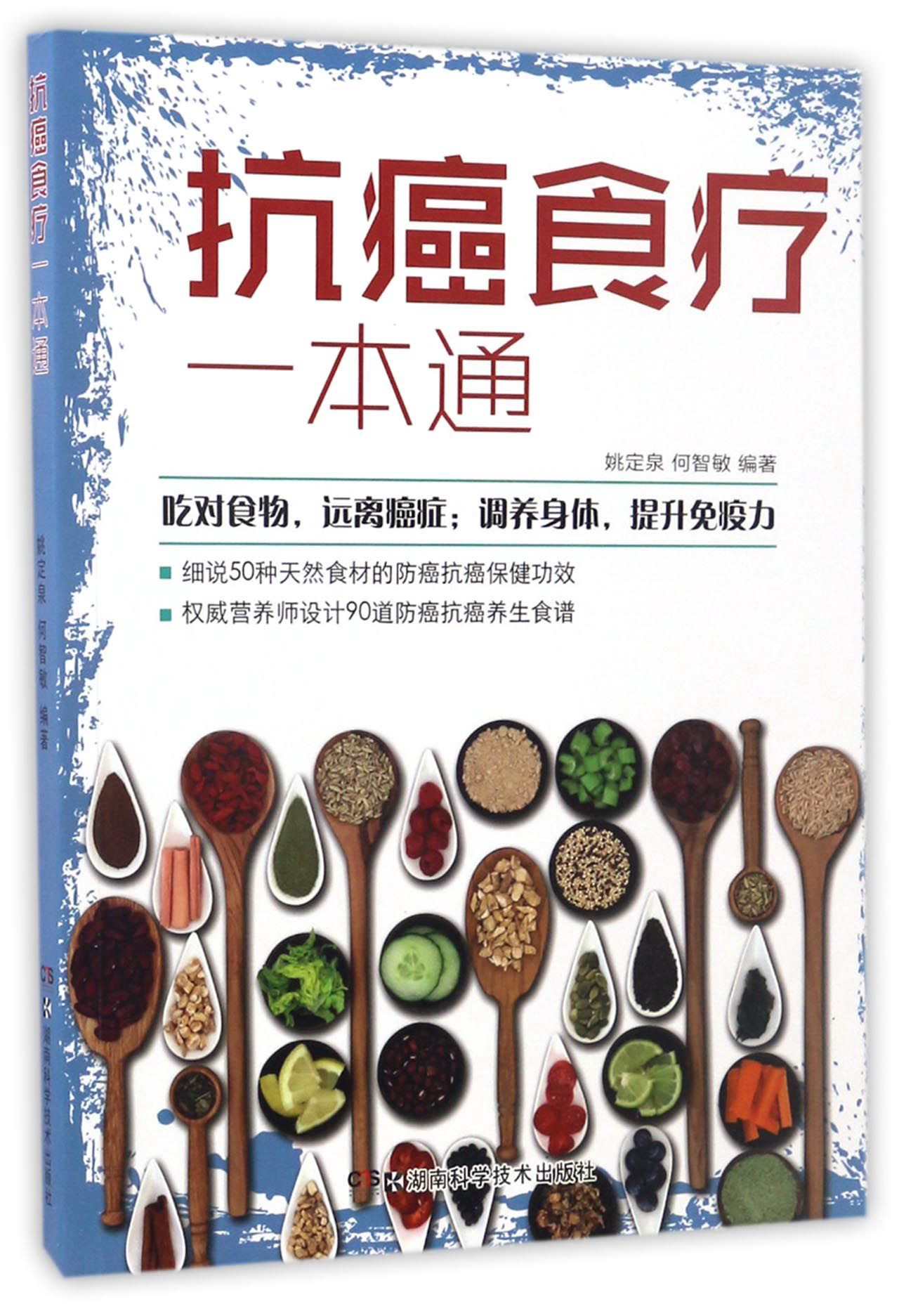 抗癌食疗一本通