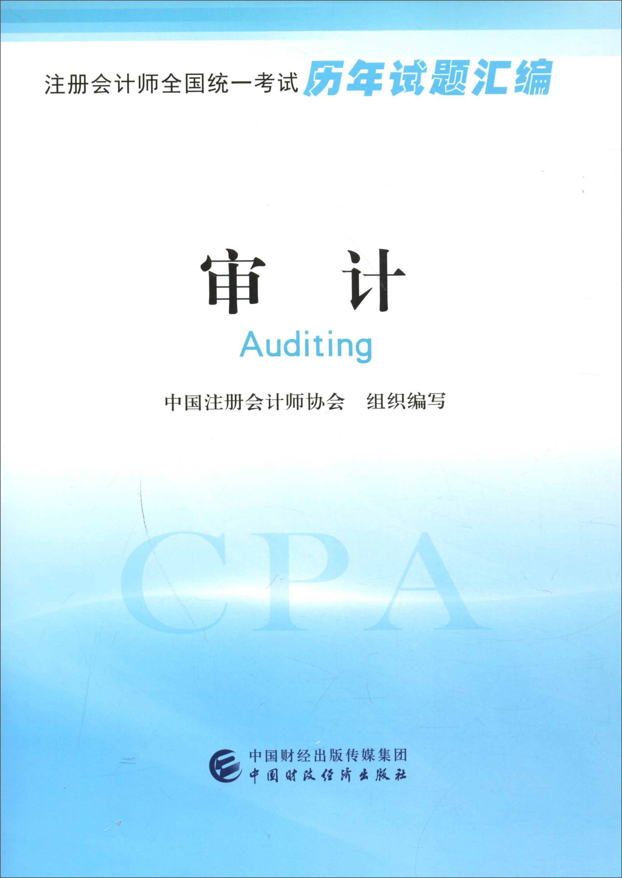 注册会计师全国统一考试历年试题汇编：审计