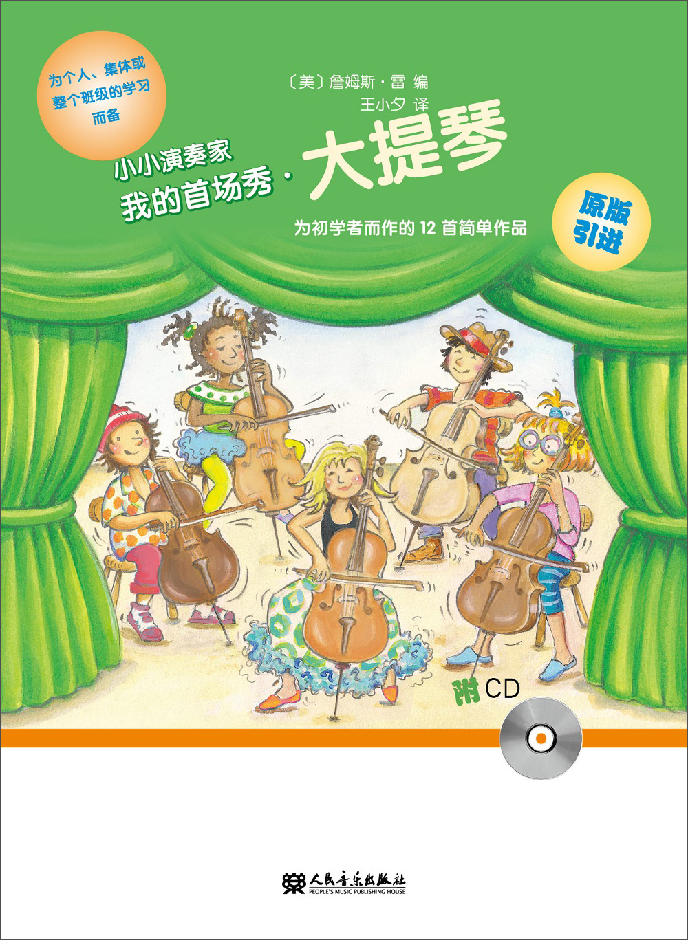 小小演奏家:我的首场秀·大提琴(附光盘)