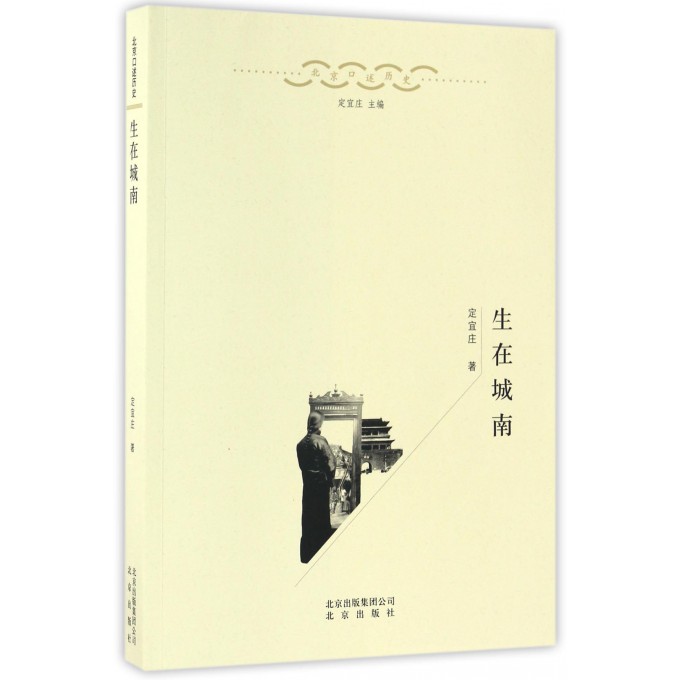 生在城南/北京口述历史