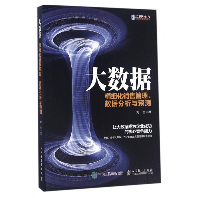 大数据(精细化销售管理数据分析与预测)/互联网+时代企业管理实战系列