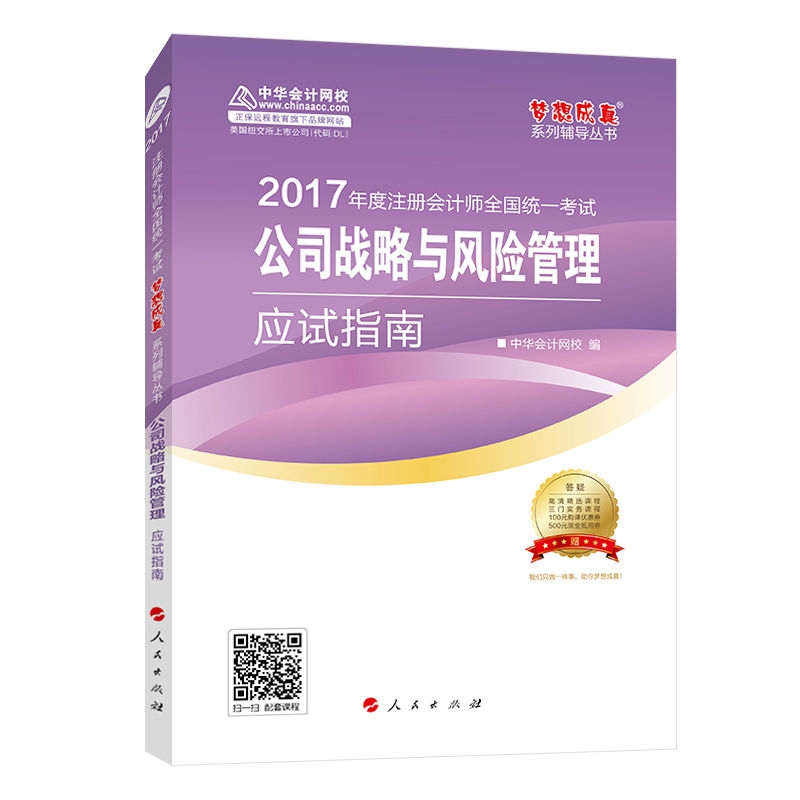 注册会计师2017教材 2017注会战略 公司战略与风险管理应试指南 梦想成真辅导 中华会计网校