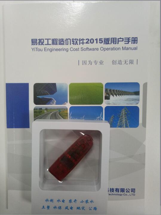 官方正版现货 易投工程造价软件 易投水土保持造价软件 水利水电 国土