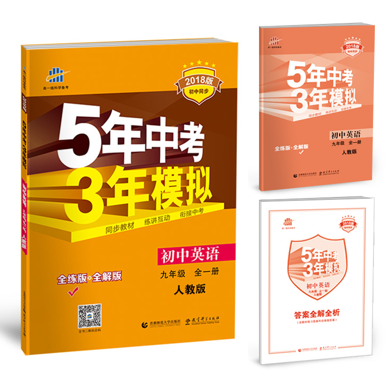 初中英语 九年级全一册 人教版 2018版初中同步 5年中考3年模拟 曲一线科学备考 