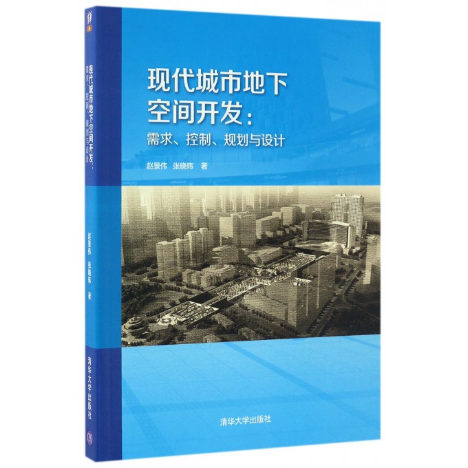 现代城市地下空间开发--需求控制规划与设计