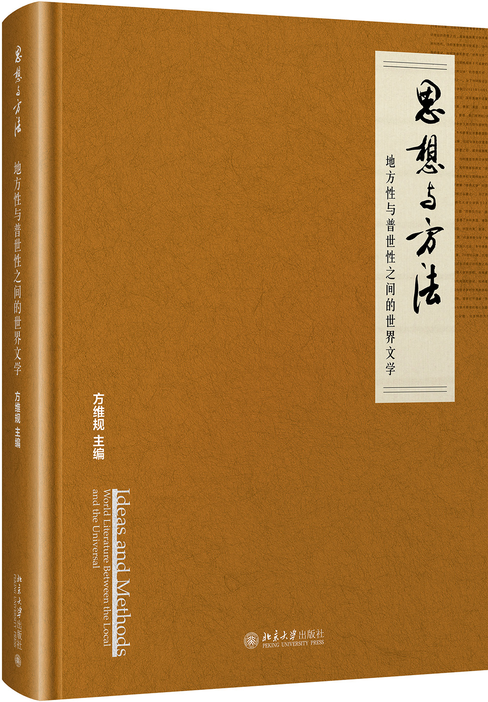 思想与方法：地方性与普世性之间的世界文学