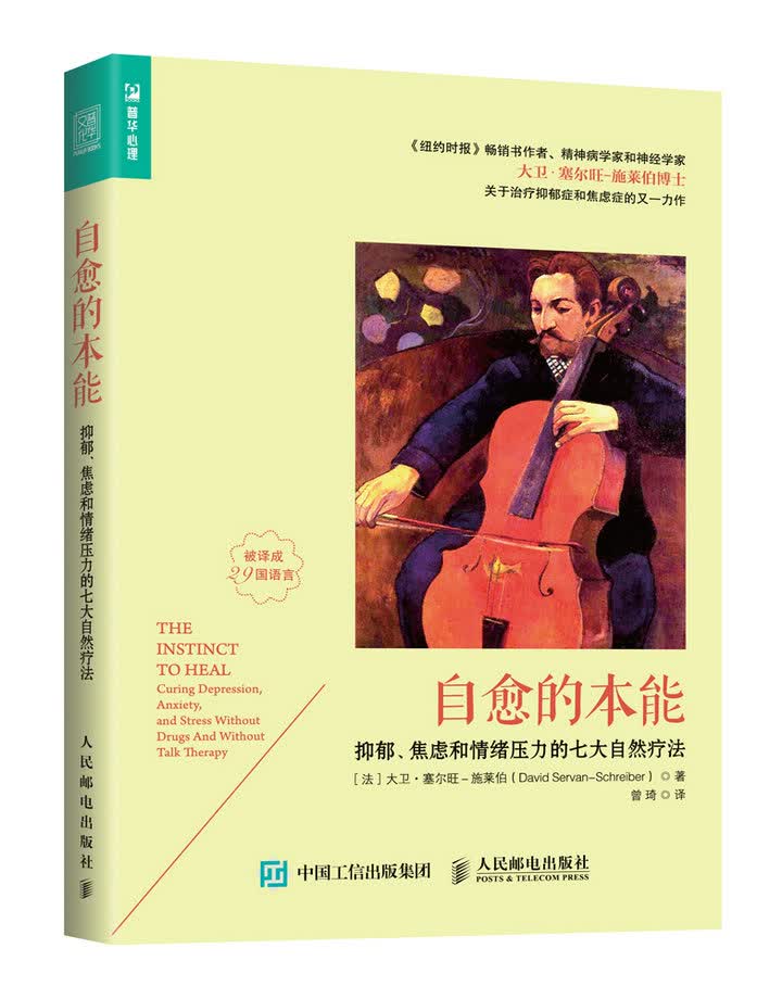 自愈的本能：抑郁、焦虑和情绪压力的七大自然疗法（人邮普华出品）