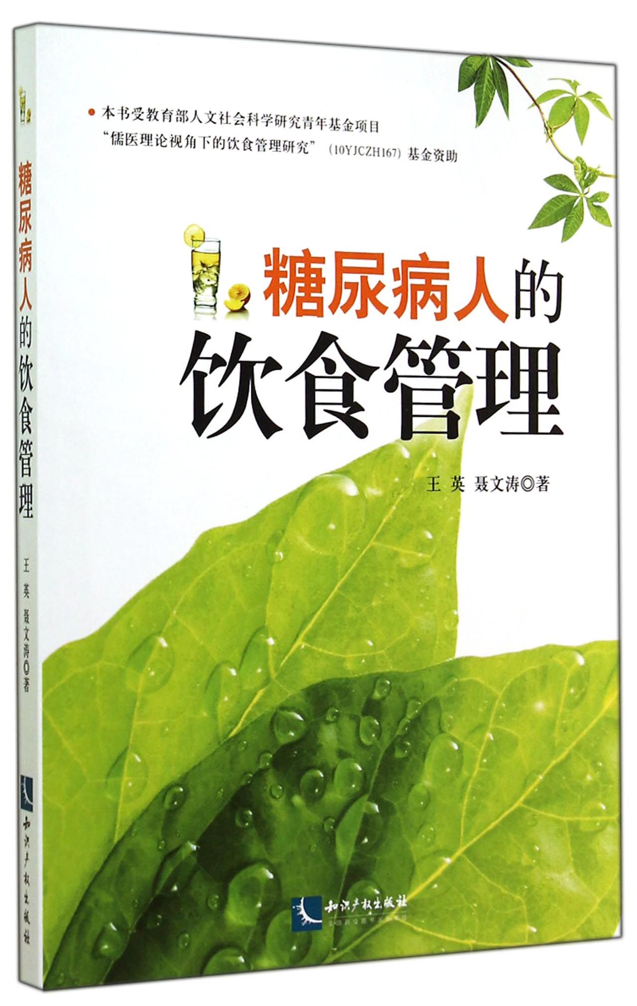 糖尿病人的饮食管理
