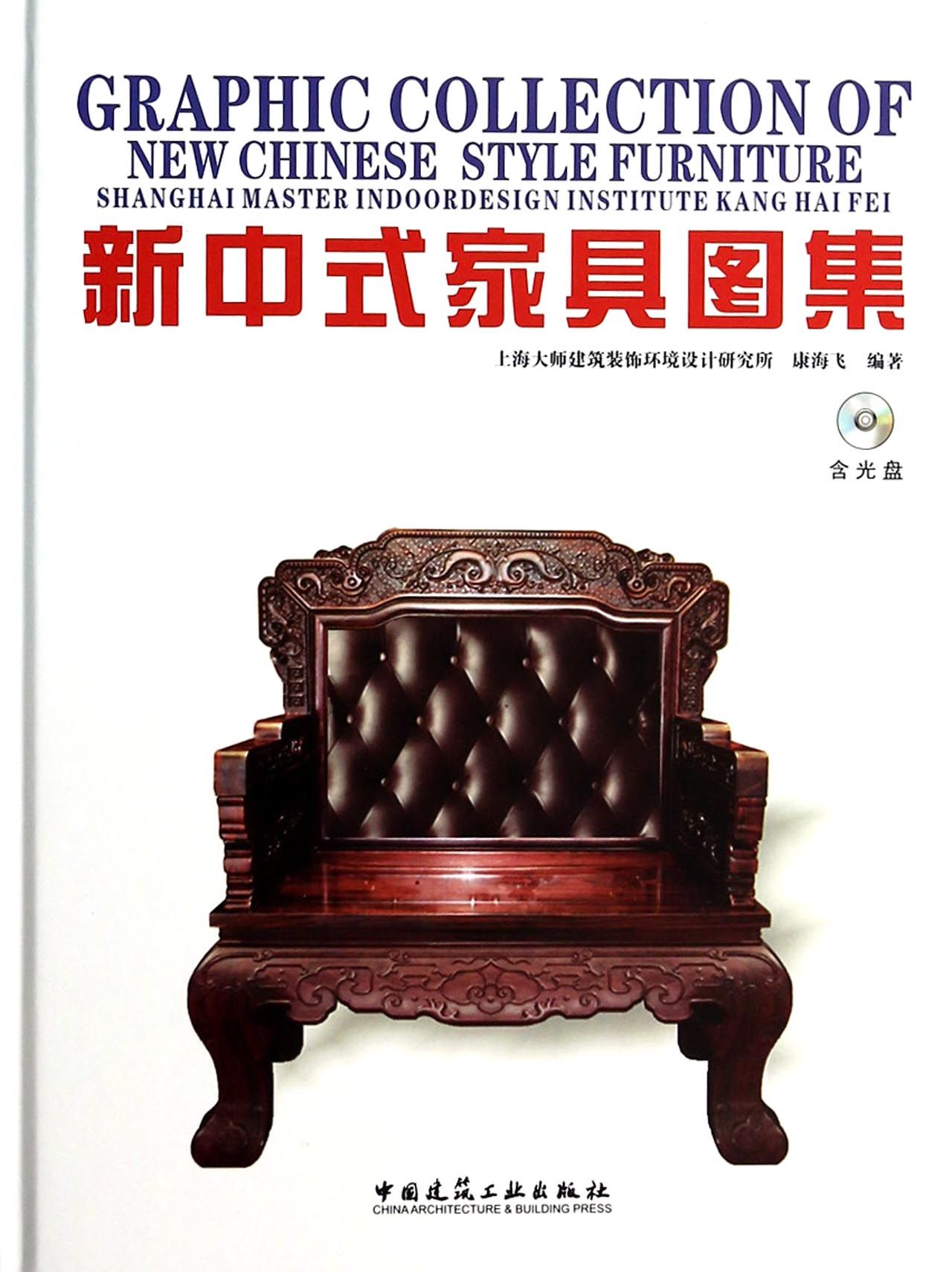 新中式家具图集(附光盘)(精)
