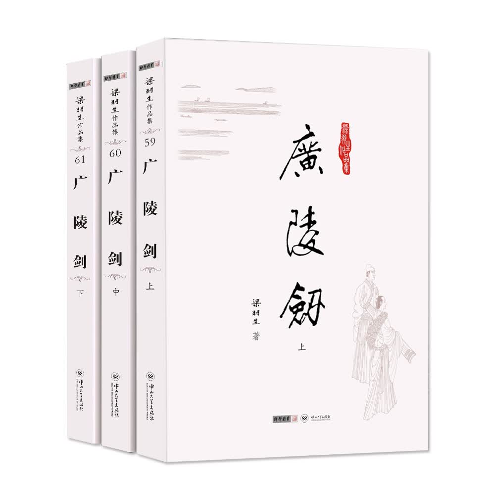 (朗声名家插画版)梁羽生作品集_广陵剑(59_61)(全三册)