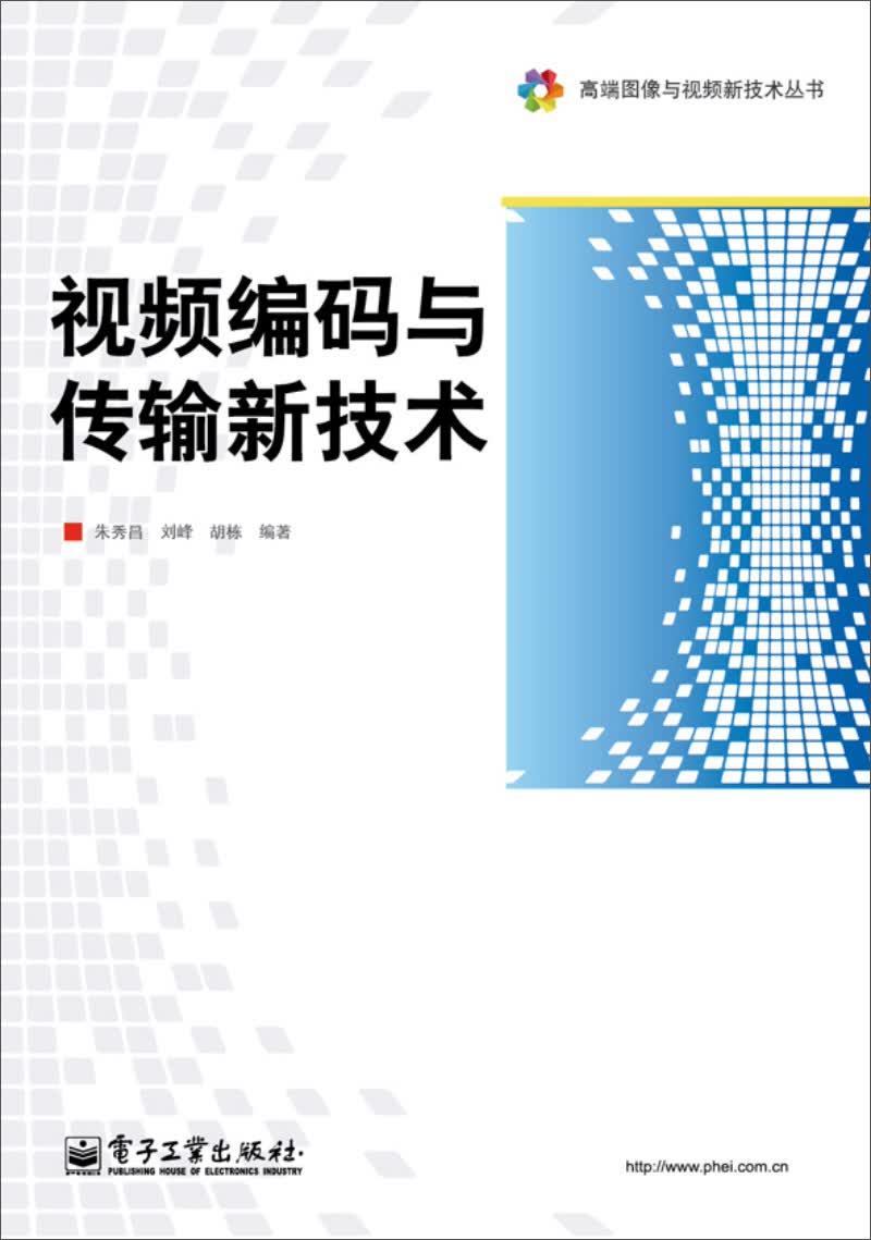 高端图像与视频新技术丛书：视频编码与传输新技术