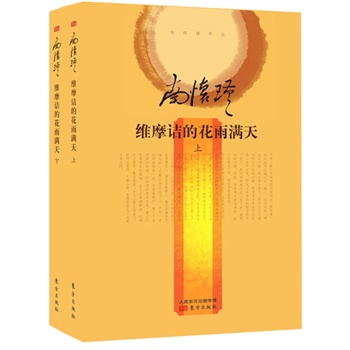 维摩诘的花雨满天(全二册)(精装版)