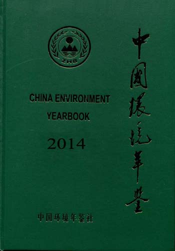 【正版现货】2014中国环境年鉴