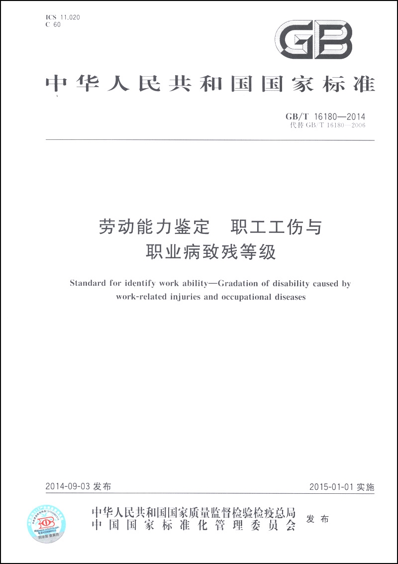 劳动能力鉴定 职工工伤与职业病致残等级（GB/T 16180-2014·代替GB/T 16180-2006）