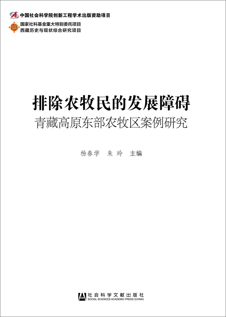 排除农牧民的发展障碍：青藏高原东部农牧区案例研究