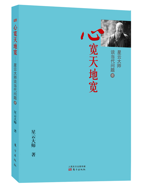 星云大师谈当代问题1 心宽天地宽