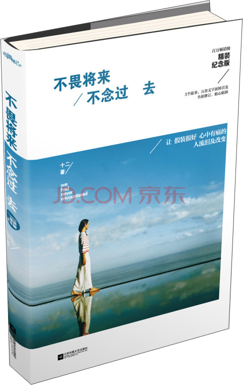 不畏将来·不念过去（精装纪念版）