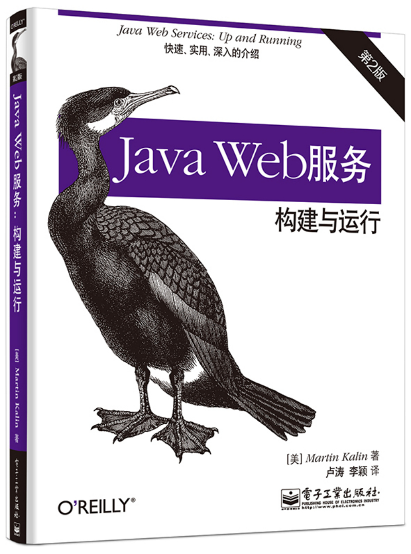 Java Web服务 构建与运行（第2版）(博文视点出品)