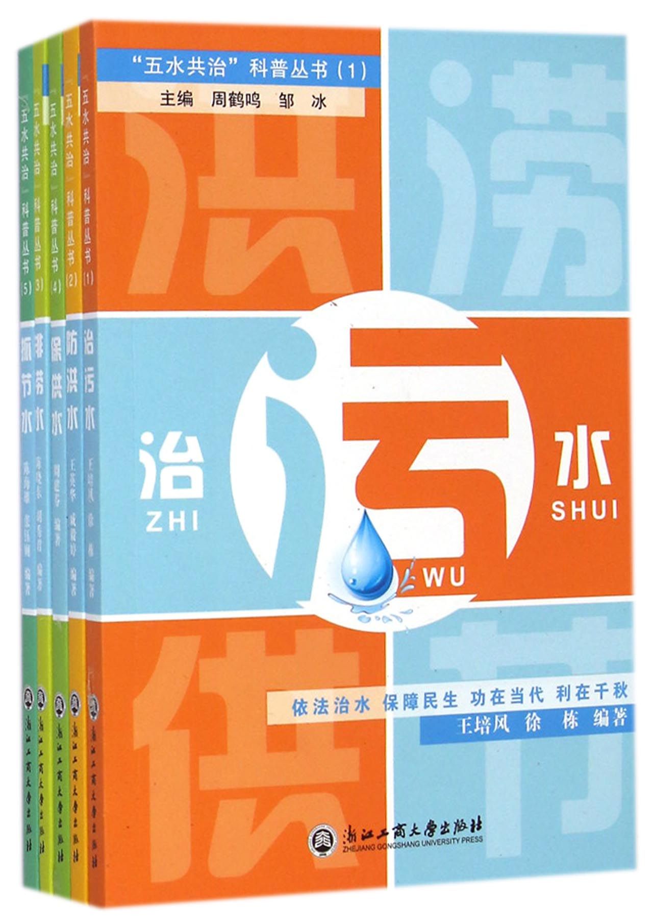五水共治科普丛书（套装共5册）
