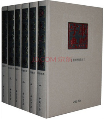 康熙字典（全6卷1560元） 正版大字典/现代标点整理本【闪电发货】H