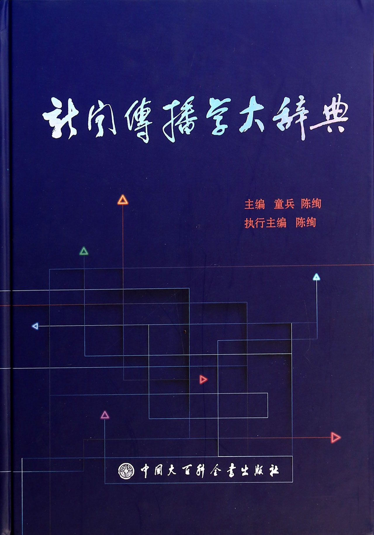 新闻传播学大辞典(精)