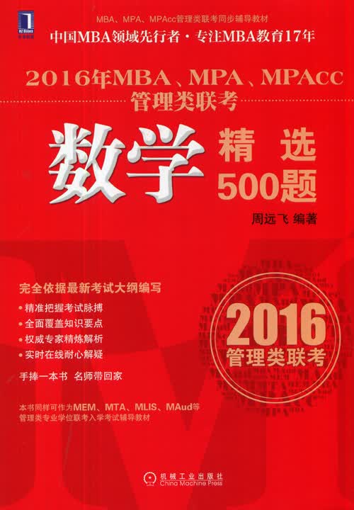 {正版新书}MBA、MPA、MPAcc管理类联考数学精选500题9787111483083