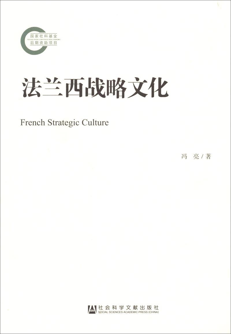 国家社科基金后期资助项目：法兰西战略文化