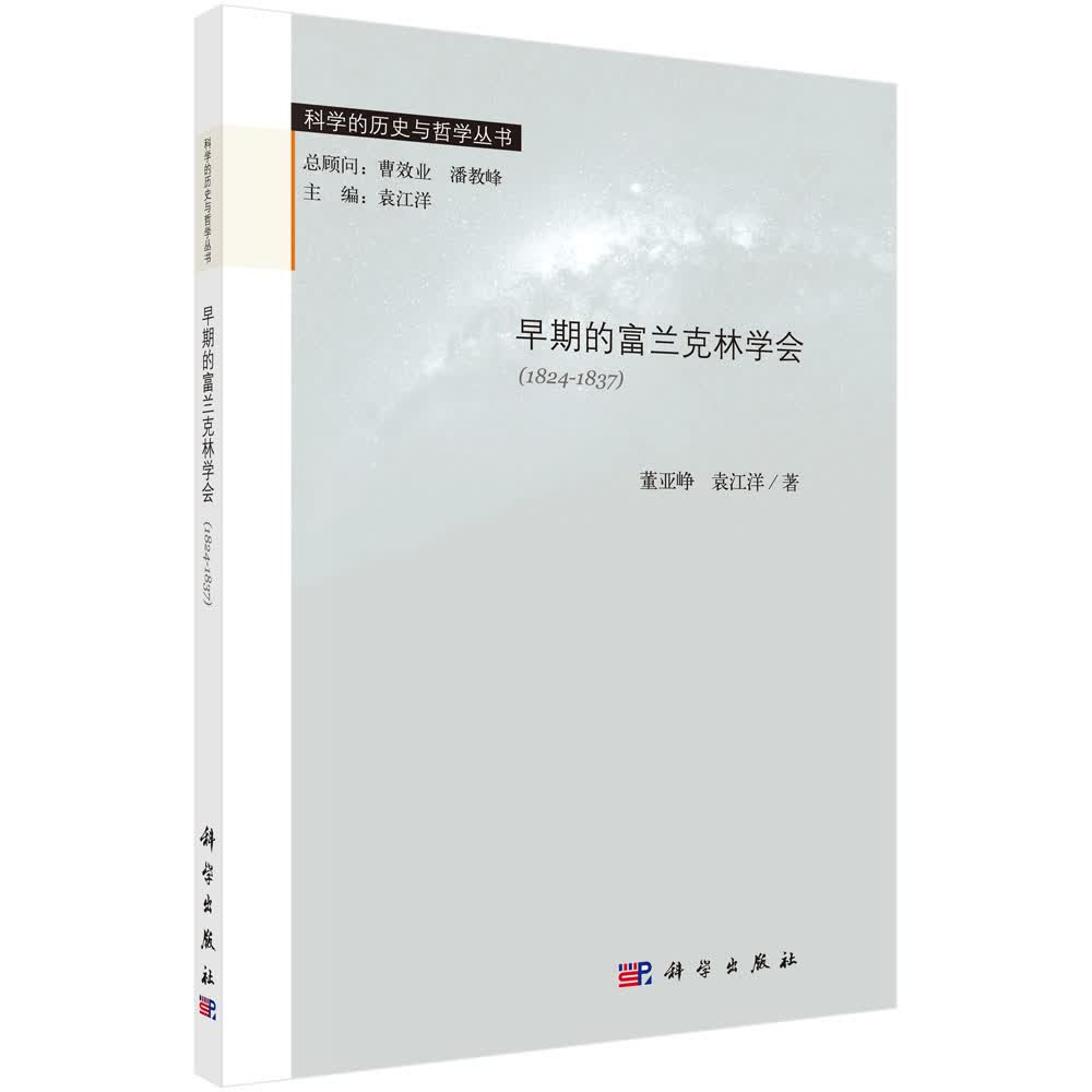 早期的富兰克林学会（1824-1837）