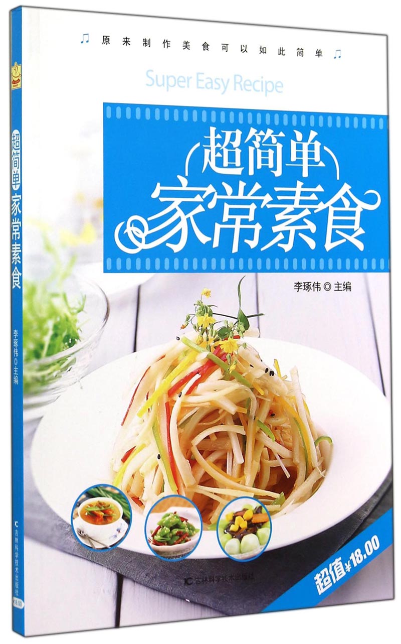 超简单家常素食