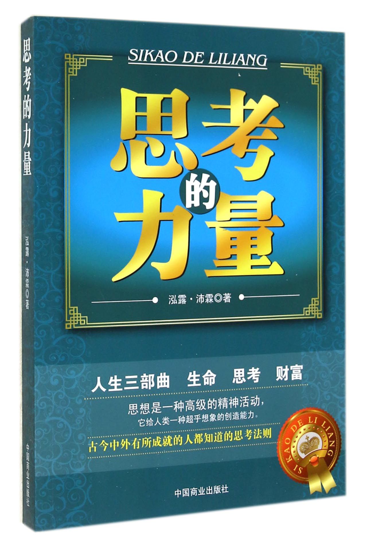 【正版书】思考的力量