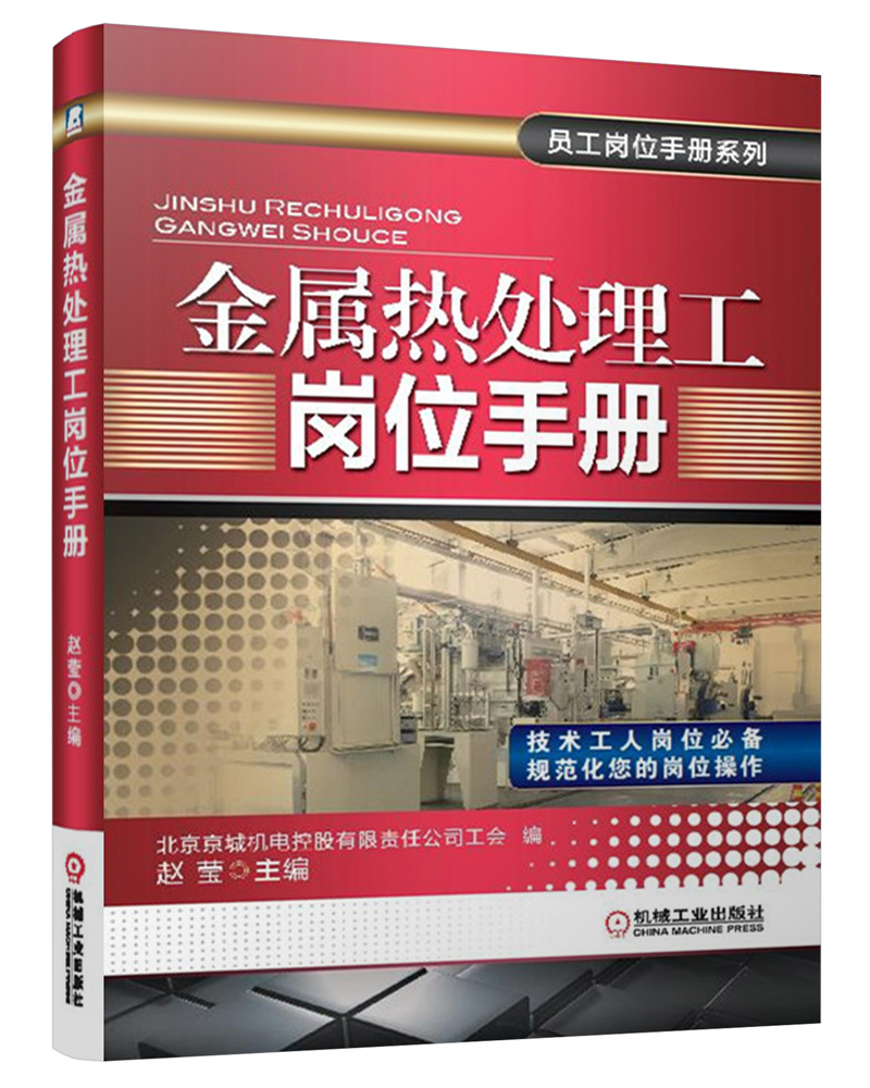 员工岗位手册系列：金属热处理工岗位手册